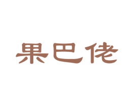 果巴佬 商标图样