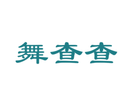 舞查查 商标图样