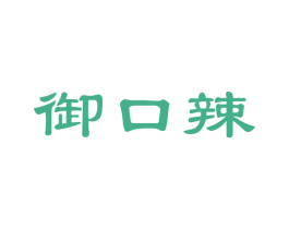 御口辣 商标图样
