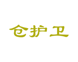仓护卫 商标图样