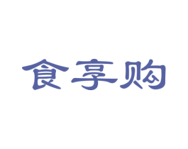 食享购 商标图样