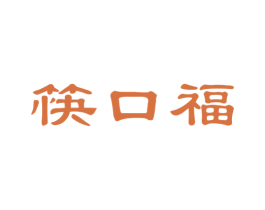 筷口福 商标图样