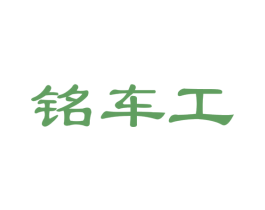 铭车工 商标图样