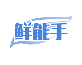 鲜能手 商标图样