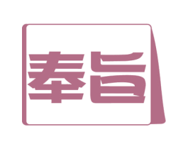 奉旨 商标图样