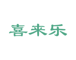 喜来乐 商标图样
