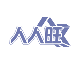 人人旺 商标图样