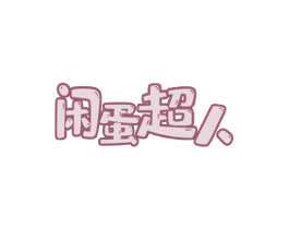 闲蛋超人 商标图样