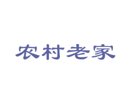 农村老家 商标图样