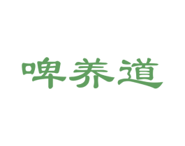 啤养道 商标图样