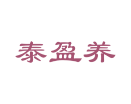 泰盈养 商标图样