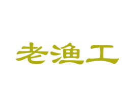 老渔工 商标图样