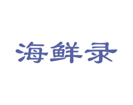 海鲜录 商标图样