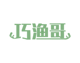 巧渔哥 商标图样