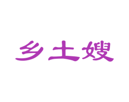 乡土嫂 商标图样