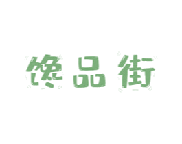 馋品街 商标图样