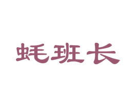 蚝班长 商标图样