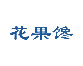 花果馋 商标图样