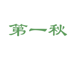 第一秋 商标图样