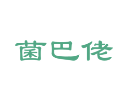 菌巴佬 商标图样