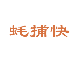 蚝捕快 商标图样