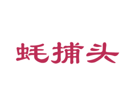 蚝捕头 商标图样