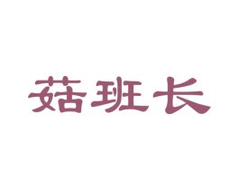 菇班长 商标图样