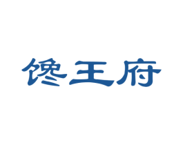 馋王府 商标图样