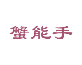 蟹能手 商标图样