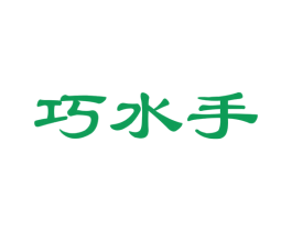 巧水手 商标图样