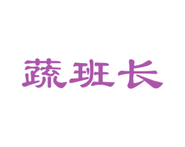 蔬班长 商标图样