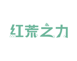 红荒之力 商标图样