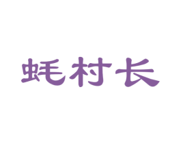 蚝村长 商标图样