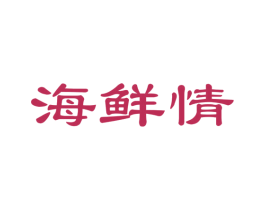 海鲜情 商标图样