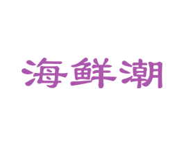 海鲜潮 商标图样