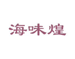 海味煌 商标图样