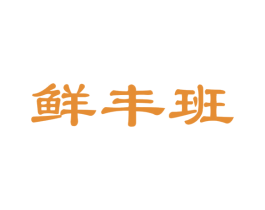 鲜丰班 商标图样