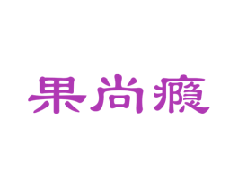 果尚瘾 商标图样