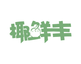 椰鲜丰 商标图样