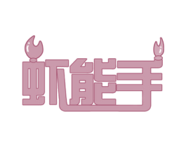 虾能手 商标图样