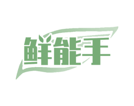 鲜能手 商标图样