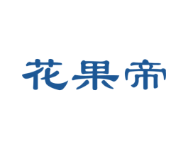 花果帝 商标图样