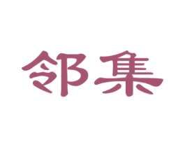 邻集 商标图样