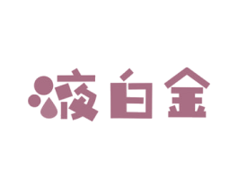 液白金 商标图样