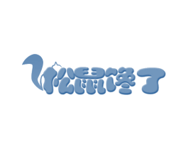 松鼠馋了 商标图样
