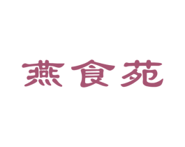 燕食苑 商标图样