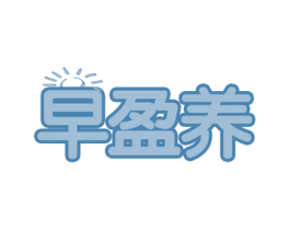 早盈养 商标图样