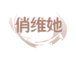 俏维她 商标图样