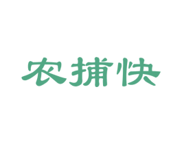 农捕快 商标图样