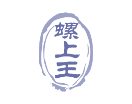 螺上王 商标图样